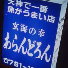 サラリーマンの巣窟といえる賑わいを見せる。