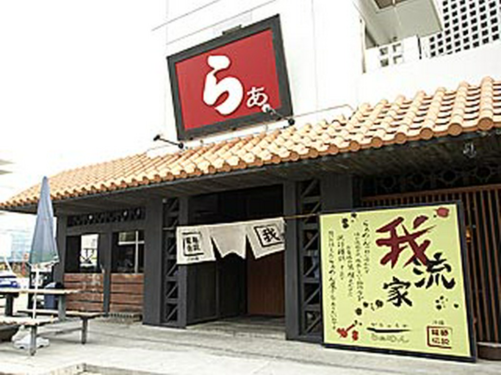 らぁの文字が目印の看板