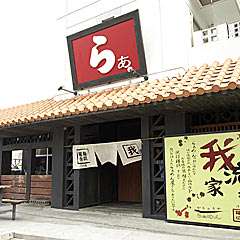 らぁの文字が目印の看板