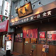 某テレビ放送にて九州ラーメン総選挙1位獲得の人気店