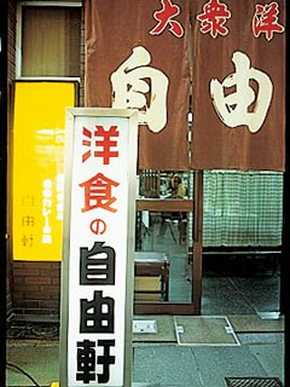 オープンから約100年(！)。老若男女に愛される老舗洋食店