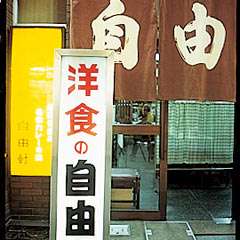 オープンから約100年(！)。老若男女に愛される老舗洋食店