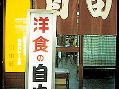 オープンから約100年(！)。老若男女に愛される老舗洋食店