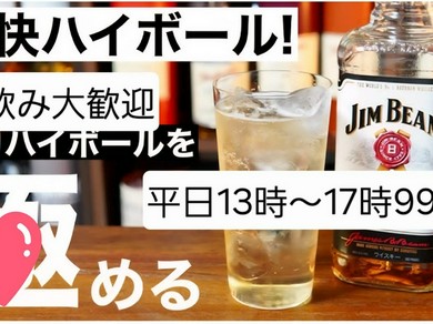 13時〜17時、ハイボール99円、メガハイボール166円