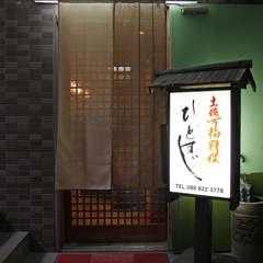 土佐の飲み喰い処「土佐万福料理ひとすじ」