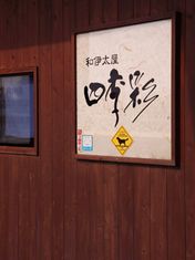 和伊太屋四季彩