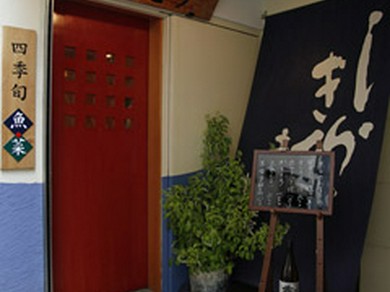 四季折々の食材を味わえる　旬菜屋まえの