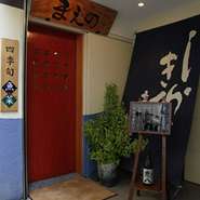 まえのお料理は、地元の獲れたての魚介や名産地の旬の野菜を大切に調理しています。料理を作る者として、一番嬉しいのは、一度来店していただいたお客が再度来店してくれることです。
