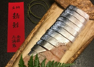 先々代から受け継ぐ伝統の味わい『鯖寿司』
