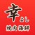 焼肉・海鮮　幸