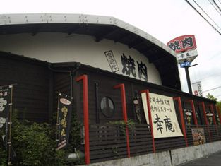 和牛烤肉 幸庵 奈良广陵店