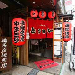 日本３大地鶏［薩摩地鶏］を炭火で丁寧にじっくりと焼き上げます