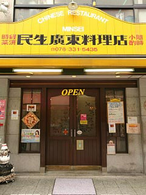 民生廣東料理店