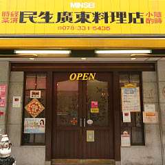 民生廣東料理店
