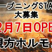 ドラゴンカフェとプレザントカフェ龍の姉妹店！！
『親方ホルモン』
2017年12月7日グランドオープン！！

住所：〒371-0022
群馬県前橋市千代田町4-1-13　千代田ビル2Ｆ
(プレザントカフェ龍2階)
問合せ：(有)グローバルファクトリー　027-254-6688
♪一緒に働いてくれる仲間も募集しております♪　
