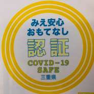 「みえ安心おもてなし認証」を取得しています。