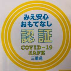 「みえ安心おもてなし認証」を取得しています。