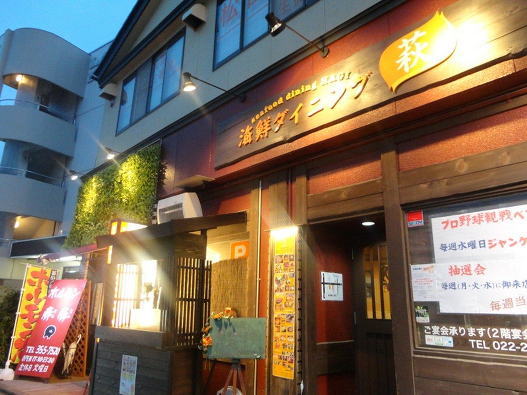 海鮮ダイニング　萩　