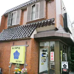 味にこだわった「味の専門店」
