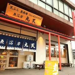 半世紀の歴史を誇る老舗【魚河岸丸天　本店】の姉妹店