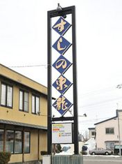 레스토랑 초밥 히가시류