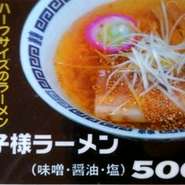 ハーフサイズのラーメンです。
もちろん大人の方にもどうぞ！