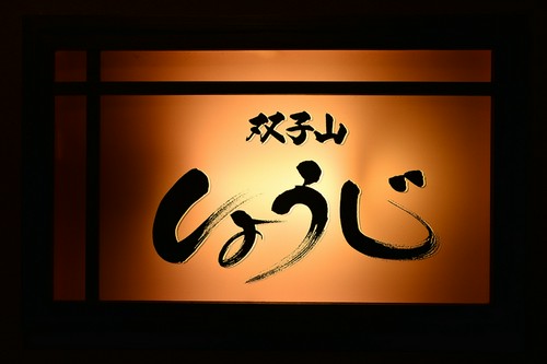 すすきの駅から徒歩5分。落ち着いた灯りの看板が目印