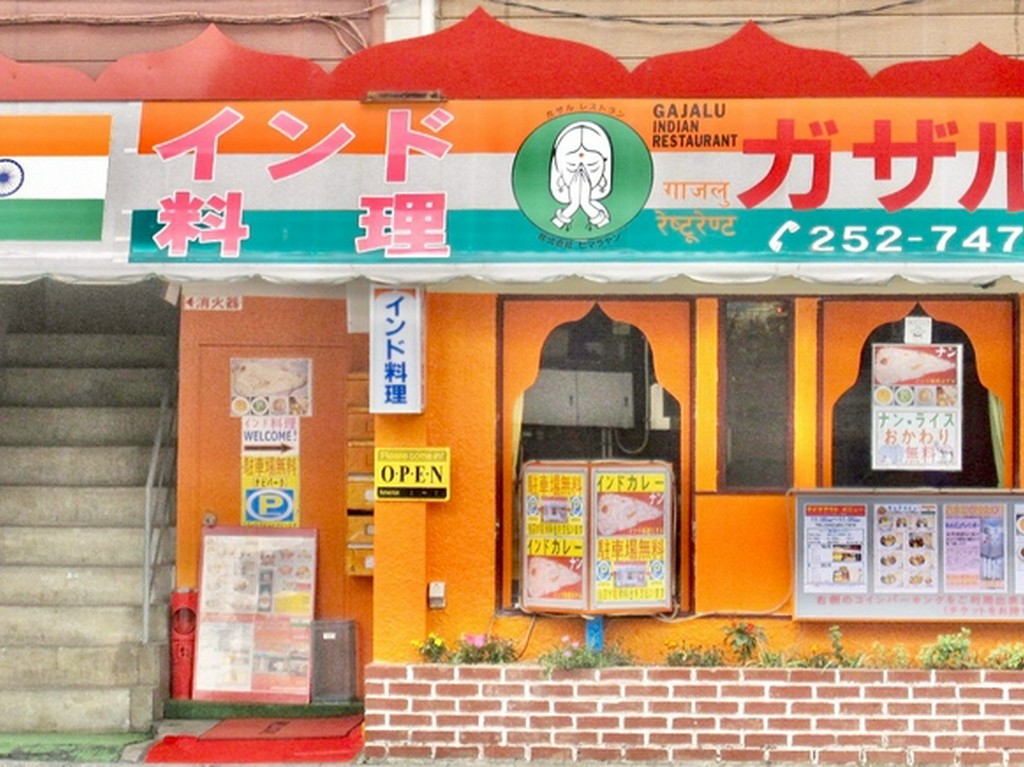 インド料理ガザル　椿森店　千葉競輪場前 !