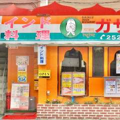 インド料理ガザル　椿森店　千葉競輪場前 !