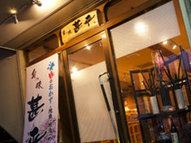 津軽の郷土を味で表現。旬の地ものを地酒で堪能できます