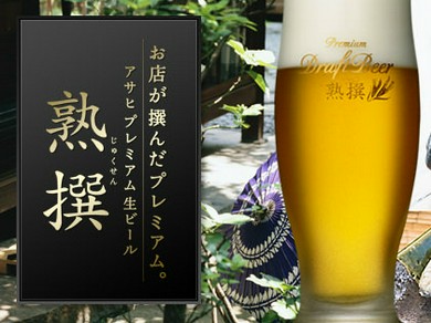 アサヒプレミアム生ビール「熟撰（ジュクセン）」