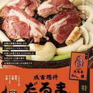 【お持ち帰りできる成吉思汗だるま】