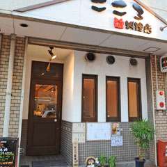 嵯峨嵐山から歩いてすぐ”本格鶏料理のお店”