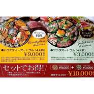 ローストビーフやグリルチキン・季節の魚介料理を盛り込んだバラエティーオードブルや旬野菜の彩りサラダオードル！バラエティーオードブル9,000円+サラダオードブル3,000円セットで10,000円(各税込)