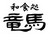 和食処　竜馬
