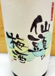 梅の実をかじった時のような爽やかで若々しい果実味が口中に広がります。