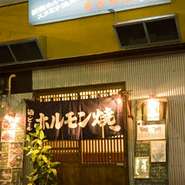 ～焼肉　吉（きち）～