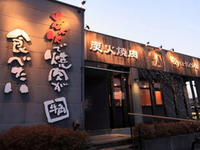 大切な仲間・家族と様々なシーンで活躍できるのが牛角響が丘店