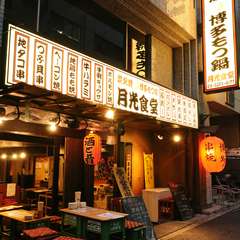 本場博多の屋台風居酒屋！