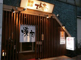 야키니쿠·냉멘 덴스이