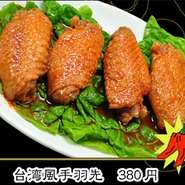 台湾風手羽先