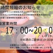営業時間短縮のお知らせ