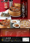 上海蟹フェア