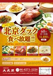 大好評＜北京ダック食べ放題！＞