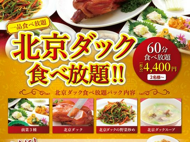 大好評＜北京ダック食べ放題！＞