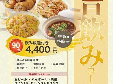 90分飲み放題付き　旨飲みコース