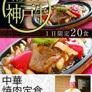 スペシャルメニュー「神戸牛の中華焼肉定食」1日限定20食です。皆様是非一度ご賞味下さい。