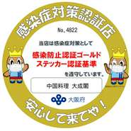 お店に感染症対策認定店のステッカーを張っております。