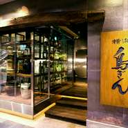 系列店

横浜 鳥ぎん みなとみらい店
045（210）0311

http://gourmet.walkerplus.com/112003099001/
