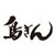 相州　鳥ぎん　本店